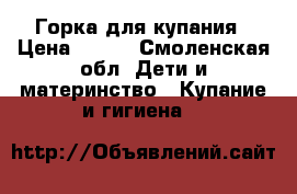 Горка для купания › Цена ­ 500 - Смоленская обл. Дети и материнство » Купание и гигиена   